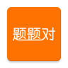 题题对