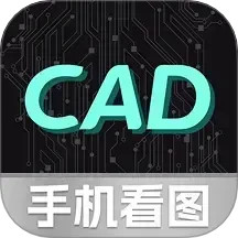 CAD手机免费看图-高清显示