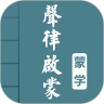 声律启蒙图文
