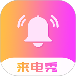 来电秀