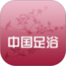 中国足浴