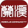 兰溪社区