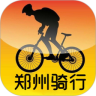 郑州骑行
