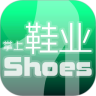 掌上鞋业商城