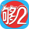够2