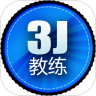 3J教练