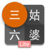 三姑六婆 - 亲戚称呼计算机