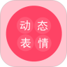 动态表情工厂