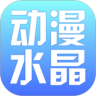 动漫水晶