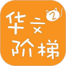 华文阶梯2