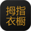 拇指衣橱