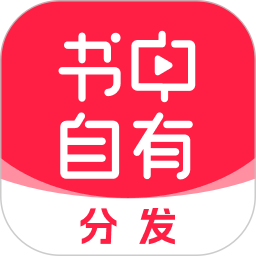 书中自有分发