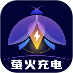 萤火充电