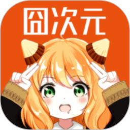 囧次元app