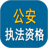 公安执法资格考试