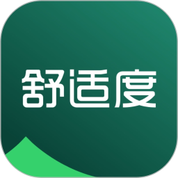 舒适度