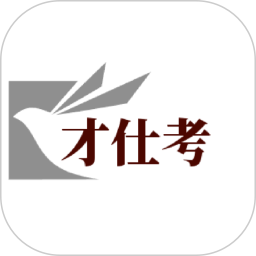 才仕考