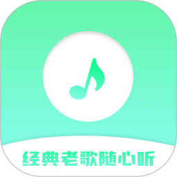 歌曲大全免费-经典老歌随心听