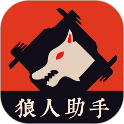 狼人杀助手