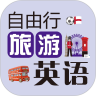 自由行旅游英语