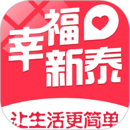 幸福新泰
