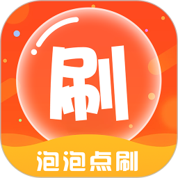 泡泡点刷