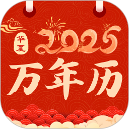 掌上万年历