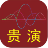 贵演