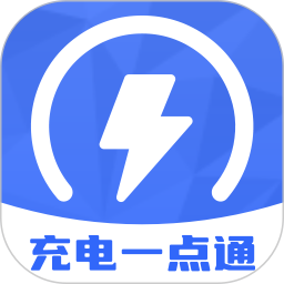 充电一点通