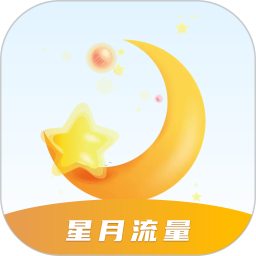 星月流量