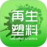 再生塑料