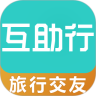 互助行