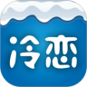 冷恋