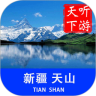 天山导游
