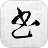 书法字典
