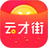 云才街