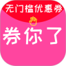 券你了优惠券