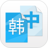 中韩互译
