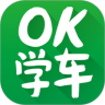 OK学车