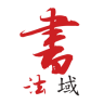书法域