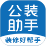 公装助手