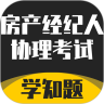 房产经纪人协理考试学知题