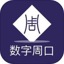 数字周口
