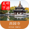 西园寺导游