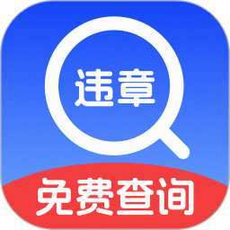 免费违章查询
