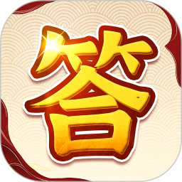 成语答题家