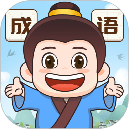 成语梦想家