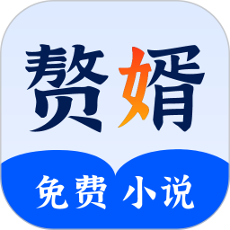 赘婿小说