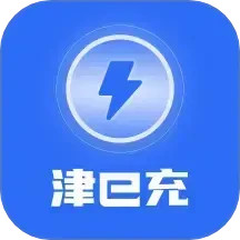 津e充