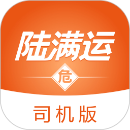 陆满运危运司机版